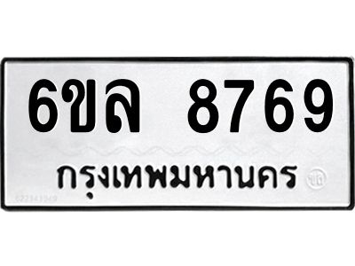 รับจองทะเบียนรถ  8769 หมวดใหม่ 6ขล 8769 ทะเบียนมงคล ผลรวมดี 44
