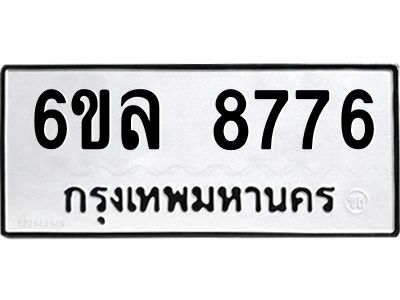 รับจองทะเบียนรถ  8776 หมวดใหม่ 6ขล 8776 ทะเบียนมงคล ผลรวมดี 42