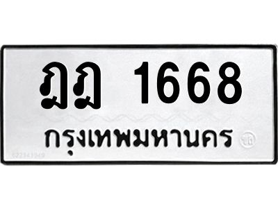 5.ป้ายทะเบียนรถ ฎฎ 1668 ทะเบียนมงคล  ฏฏ 1668 จากกรมขนส่ง