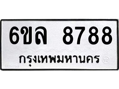 รับจองทะเบียนรถ 8788 หมวดใหม่  6ขล 8788 ทะเบียนมงคล  ผลรวมดี 45