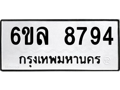 รับจองทะเบียนรถ 8794 หมวดใหม่  6ขล 8794 ทะเบียนมงคล  ผลรวมดี 42