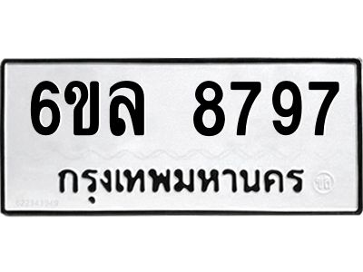 รับจองทะเบียนรถ 8797 หมวดใหม่  6ขล 8797 ทะเบียนมงคล  ผลรวมดี 45