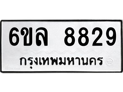 รับจองทะเบียนรถ 8829 หมวดใหม่  6ขล 8829 ทะเบียนมงคล  ผลรวมดี 41