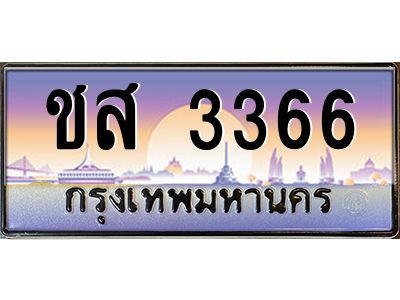9.ป้ายทะเบียนรถ ชส 3366 เลขประมูล ทะเบียนสวย ชส 3366 จากกรมขนส่ง
