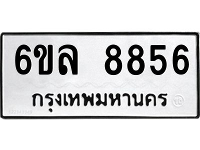 รับจองทะเบียนรถ 8856 หมวดใหม่  6ขล 8856 ทะเบียนมงคล  ผลรวมดี 41