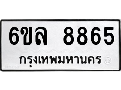รับจองทะเบียนรถ 8865 หมวดใหม่  6ขล 8865 ทะเบียนมงคล  ผลรวมดี 41