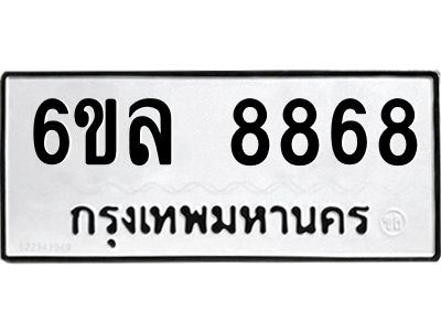 รับจองทะเบียนรถ 8868 หมวดใหม่  6ขล 8868 ทะเบียนมงคล  ผลรวมดี 44