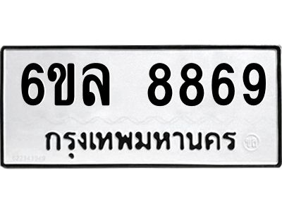 รับจองทะเบียนรถ 8869 หมวดใหม่  6ขล 8869 ทะเบียนมงคล  ผลรวมดี 45