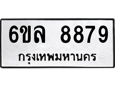 รับจองทะเบียนรถ 8879 หมวดใหม่  6ขล 8879 ทะเบียนมงคล  ผลรวมดี 46