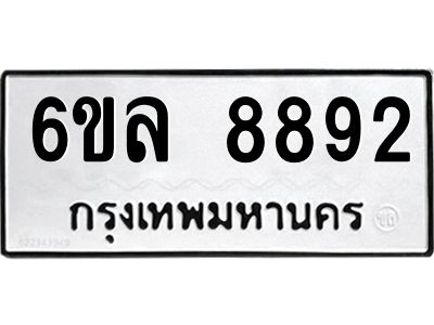 รับจองทะเบียนรถ 8892 หมวดใหม่  6ขล 8892 ทะเบียนมงคล  ผลรวมดี 41