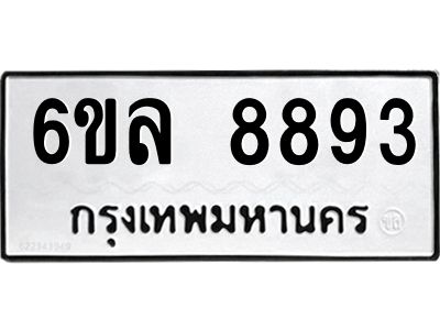 รับจองทะเบียนรถ 8893 หมวดใหม่  6ขล 8893 ทะเบียนมงคล  ผลรวมดี 42