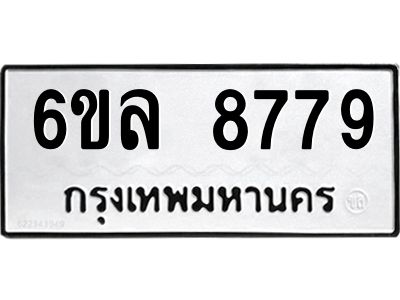 รับจองทะเบียนรถ 8779 หมวดใหม่  6ขล 8779 ทะเบียนมงคล  ผลรวมดี 45