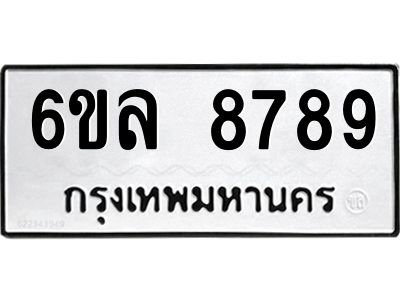 รับจองทะเบียนรถ 8789 หมวดใหม่  6ขล 8789 ทะเบียนมงคล  ผลรวมดี 46