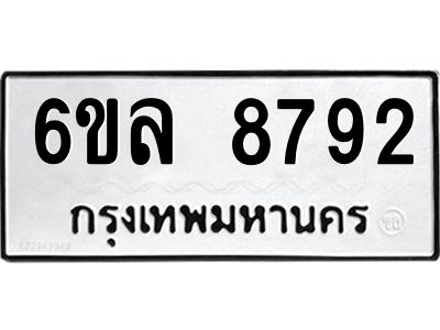 รับจองทะเบียนรถ 8792 หมวดใหม่  6ขล 8792 ทะเบียนมงคล  ผลรวมดี 40