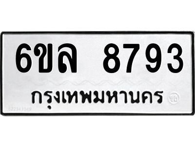 รับจองทะเบียนรถ 8793 หมวดใหม่  6ขล 8793 ทะเบียนมงคล  ผลรวมดี 41