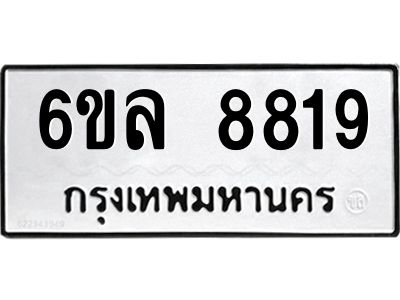 รับจองทะเบียนรถ 8819 หมวดใหม่  6ขล 8819 ทะเบียนมงคล  ผลรวมดี 40