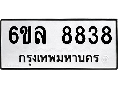 รับจองทะเบียนรถ 8838 หมวดใหม่  6ขล 8838 ทะเบียนมงคล  ผลรวมดี 41
