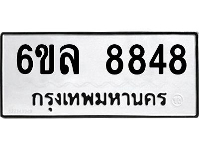 รับจองทะเบียนรถ 8848 หมวดใหม่  6ขล 8848 ทะเบียนมงคล  ผลรวมดี 42