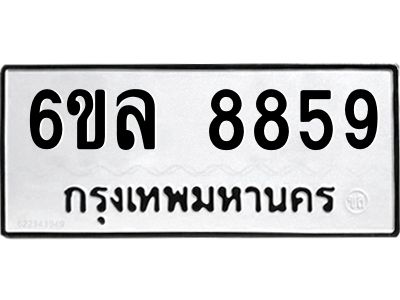 รับจองทะเบียนรถ 8859 หมวดใหม่  6ขล 8859 ทะเบียนมงคล  ผลรวมดี 44