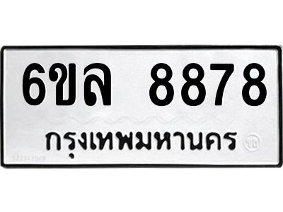 รับจองทะเบียนรถ 8878 หมวดใหม่  6ขล 8878 ทะเบียนมงคล  ผลรวมดี 45