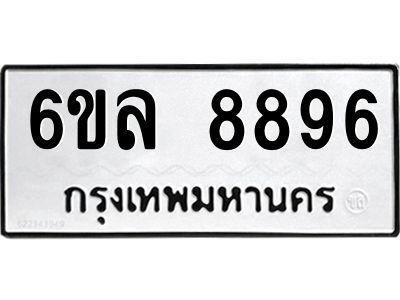 รับจองทะเบียนรถ 8896 หมวดใหม่  6ขล 8896 ทะเบียนมงคล  ผลรวมดี 45
