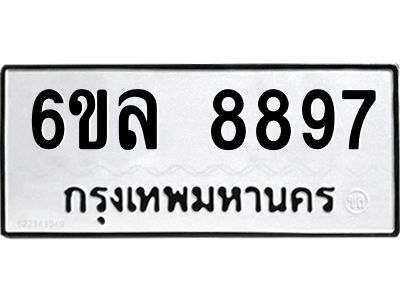 รับจองทะเบียนรถ 8897 หมวดใหม่  6ขล 8897 ทะเบียนมงคล  ผลรวมดี 46
