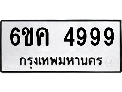 อ-ทะเบียนรถ 6ขค 4999 ทะเบียนมงคล   4999 จากกรมขนส่ง