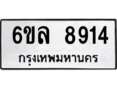 รับจองทะเบียนรถ 8914 หมวดใหม่  6ขล 8914 ทะเบียนมงคล  ผลรวมดี 36