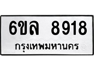 รับจองทะเบียนรถ 8918 หมวดใหม่  6ขล 8918 ทะเบียนมงคล  ผลรวมดี 40