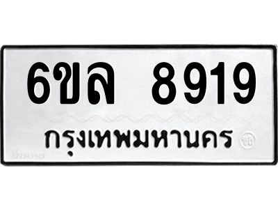 รับจองทะเบียนรถ 8919 หมวดใหม่  6ขล 8919 ทะเบียนมงคล  ผลรวมดี 41