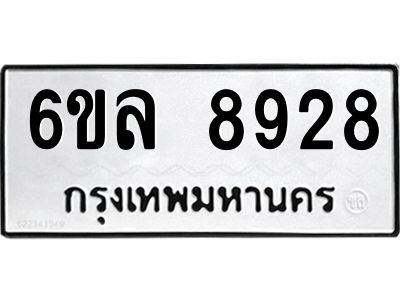 รับจองทะเบียนรถ 8928 หมวดใหม่  6ขล 8928 ทะเบียนมงคล  ผลรวมดี 41