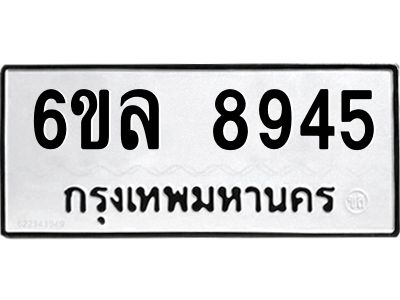 รับจองทะเบียนรถ 8945 หมวดใหม่  6ขล 8945 ทะเบียนมงคล  ผลรวมดี 40