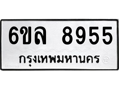 รับจองทะเบียนรถ 8955 หมวดใหม่  6ขล 8955 ทะเบียนมงคล  ผลรวมดี 41