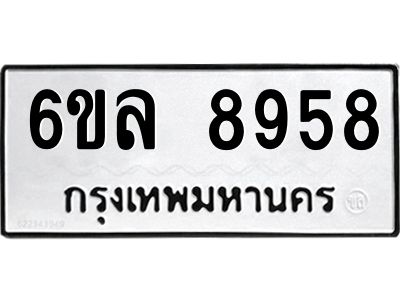 รับจองทะเบียนรถ 8958 หมวดใหม่  6ขล 8958 ทะเบียนมงคล  ผลรวมดี 44