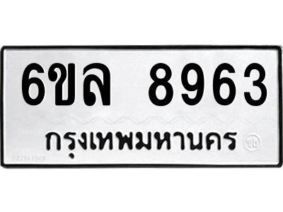 รับจองทะเบียนรถ 8963 หมวดใหม่  6ขล 8963 ทะเบียนมงคล  ผลรวมดี 40