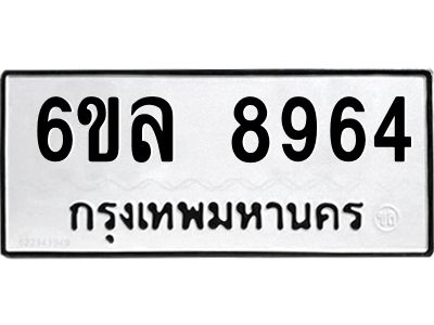 รับจองทะเบียนรถ 8964 หมวดใหม่  6ขล 8964 ทะเบียนมงคล  ผลรวมดี 41