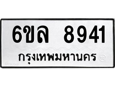 รับจองทะเบียนรถ 8941 หมวดใหม่  6ขล 8941 ทะเบียนมงคล  ผลรวมดี 36
