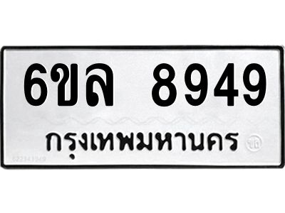 รับจองทะเบียนรถ 8949 หมวดใหม่  6ขล 8949 ทะเบียนมงคล  ผลรวมดี 44