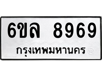 รับจองทะเบียนรถ 8969 หมวดใหม่  6ขล 8969 ทะเบียนมงคล  ผลรวมดี 46