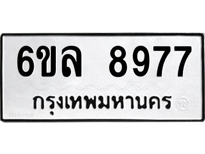 รับจองทะเบียนรถ 8977 หมวดใหม่  6ขล 8977 ทะเบียนมงคล  ผลรวมดี 45