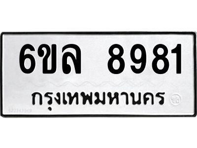 รับจองทะเบียนรถ 8981 หมวดใหม่  6ขล 8981 ทะเบียนมงคล  ผลรวมดี 40