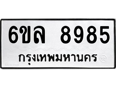 รับจองทะเบียนรถ 8985 หมวดใหม่  6ขล 8985 ทะเบียนมงคล  ผลรวมดี 44