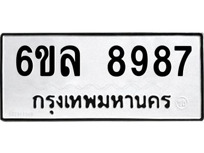 รับจองทะเบียนรถ 8987 หมวดใหม่  6ขล 8987 ทะเบียนมงคล  ผลรวมดี 46