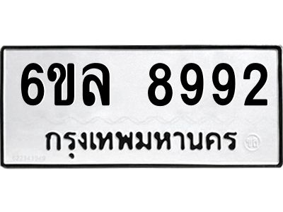 รับจองทะเบียนรถ 8992 หมวดใหม่  6ขล 8992 ทะเบียนมงคล  ผลรวมดี 42