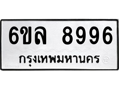 รับจองทะเบียนรถ 8996 หมวดใหม่  6ขล 8996 ทะเบียนมงคล  ผลรวมดี 46