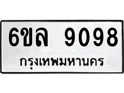 รับจองทะเบียนรถ 9098 หมวดใหม่  6ขล 9098 ทะเบียนมงคล  ผลรวมดี 40