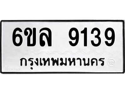 รับจองทะเบียนรถ 9139 หมวดใหม่  6ขล 9139 ทะเบียนมงคล  ผลรวมดี 36