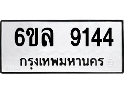 รับจองทะเบียนรถ 9144 หมวดใหม่  6ขล 9144 ทะเบียนมงคล  ผลรวมดี 32