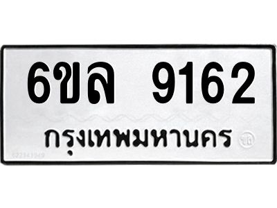 รับจองทะเบียนรถ 9162 หมวดใหม่  6ขล 9162 ทะเบียนมงคล  ผลรวมดี 32