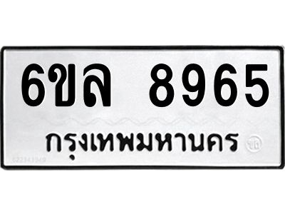 รับจองทะเบียนรถ 8965 หมวดใหม่  6ขล 8965 ทะเบียนมงคล  ผลรวมดี 42